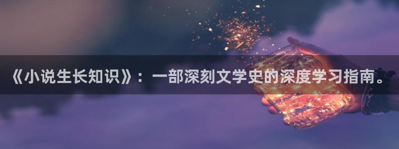 四月与五月小说：《小说生长知识》：一部深刻文学史的深度学习指南。
